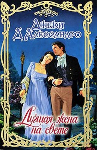 Аст д'алессандро д. лучшая жена на свете очарование тверд обл (9785170593767)