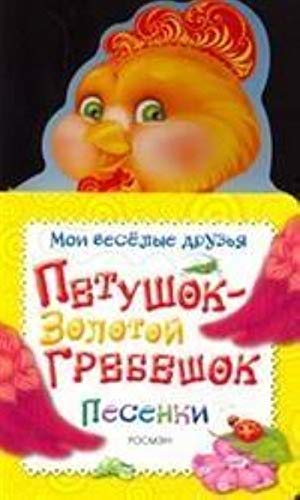 Петушок Золотой гребешок 03180-2 (9785353031802)